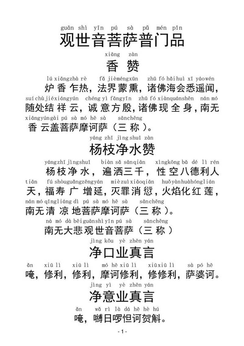 观世音菩萨普门品读诵:在人间的慈悲之路