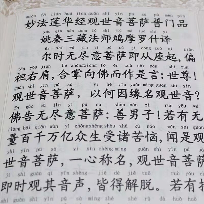 观世音菩萨普门品注音:佛教文化传播的重要篇章