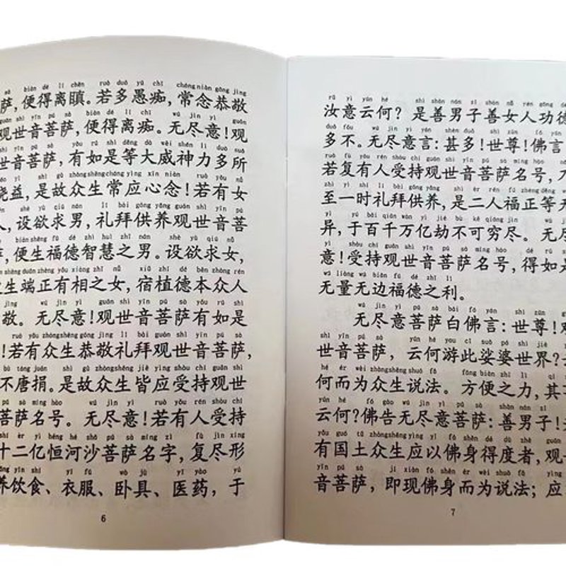 普门品全文拼音