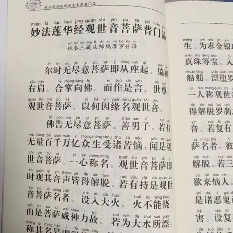 普门品注音