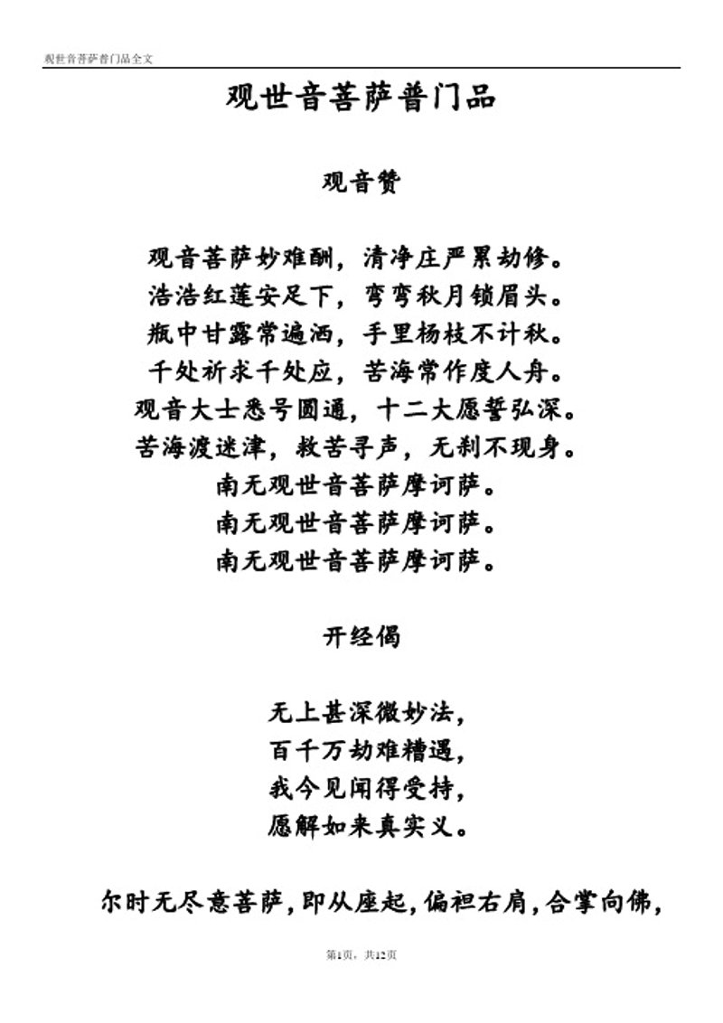 观世音菩萨普门品全文